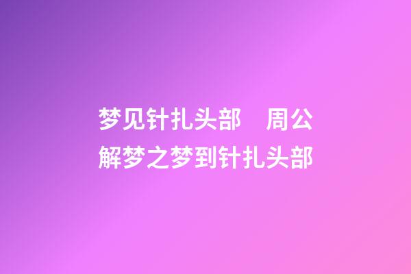 梦见针扎头部　周公解梦之梦到针扎头部